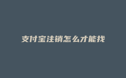 支付宝注销怎么才能找回