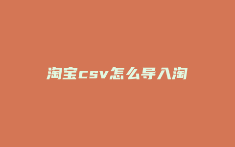 淘宝csv怎么导入淘宝