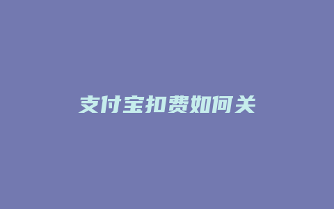 支付宝扣费如何关