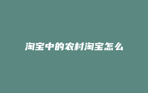 淘宝中的农村淘宝怎么设置