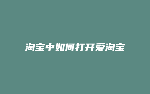 淘宝中如何打开爱淘宝