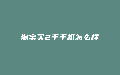 淘宝买2手手机怎么样