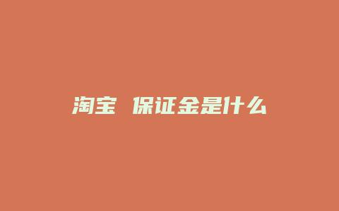 淘宝 保证金是什么