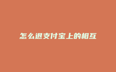 怎么退支付宝上的相互宝