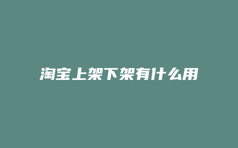 淘宝上架下架有什么用