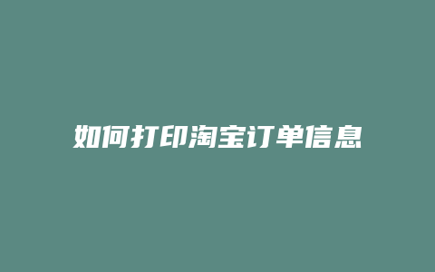 如何打印淘宝订单信息