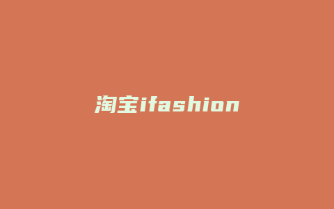 淘宝ifashion怎么发布宝贝