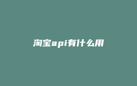 淘宝api有什么用