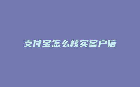 支付宝怎么核实客户信息