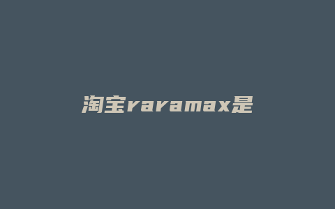 淘宝raramax是什么牌子