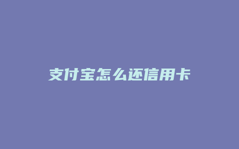 支付宝怎么还信用卡