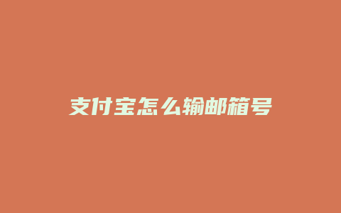 支付宝怎么输邮箱号