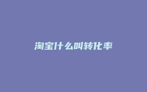 淘宝什么叫转化率