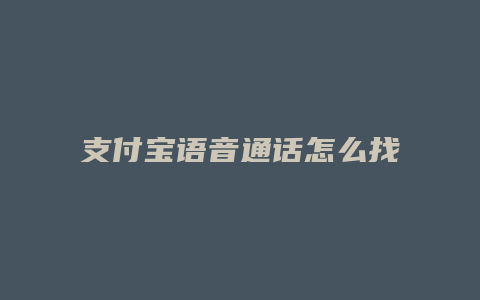 支付宝语音通话怎么找