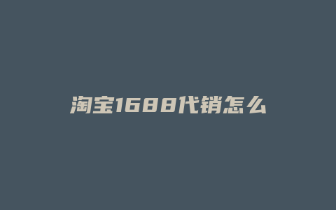 淘宝1688代销怎么样