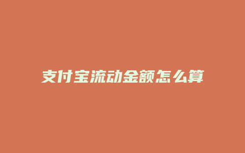 支付宝流动金额怎么算