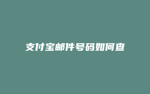 支付宝邮件号码如何查询