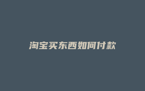 淘宝买东西如何付款