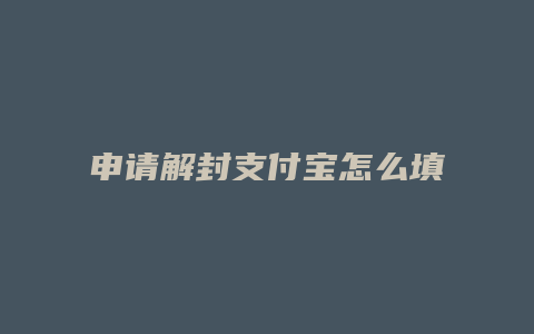 申请解封支付宝怎么填