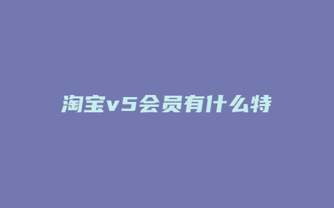 淘宝v5会员有什么特权