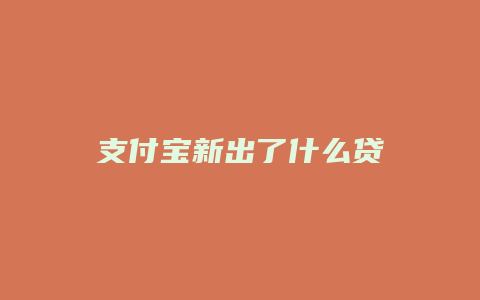 支付宝新出了什么贷