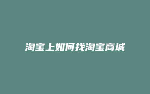 淘宝上如何找淘宝商城入口