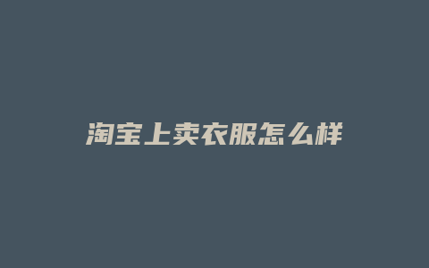 淘宝上卖衣服怎么样