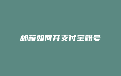 邮箱如何开支付宝账号