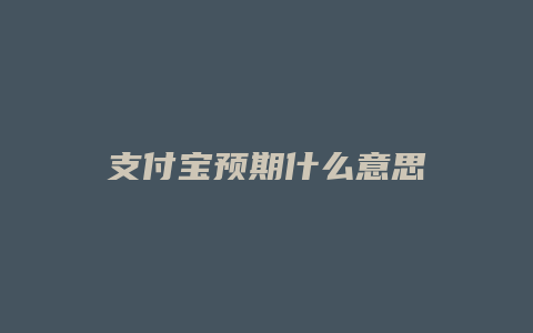 支付宝预期什么意思