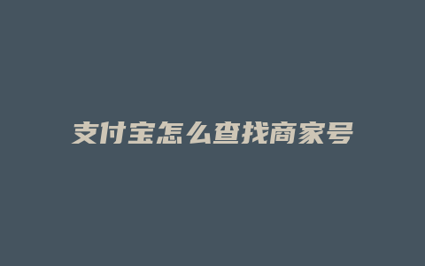 支付宝怎么查找商家号码