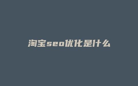 淘宝seo优化是什么意思