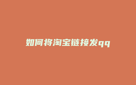 如何将淘宝链接发qq