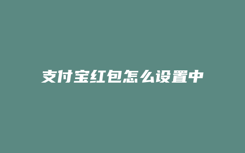 支付宝红包怎么设置中奖