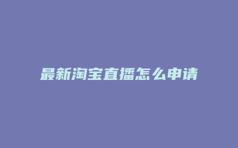 最新淘宝直播怎么申请