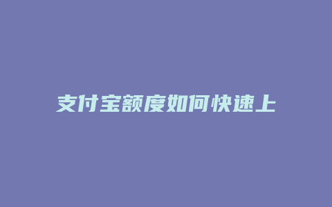 支付宝额度如何快速上升