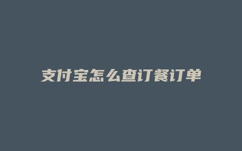 支付宝怎么查订餐订单