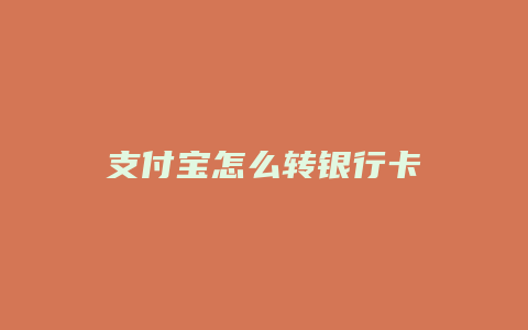 支付宝怎么转银行卡