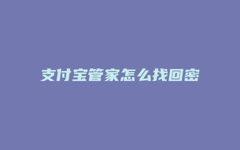 支付宝管家怎么找回密码