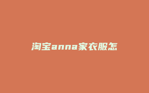 淘宝anna家衣服怎么样