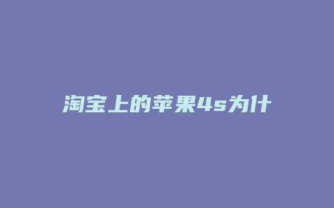 淘宝上的苹果4s为什么这么便宜