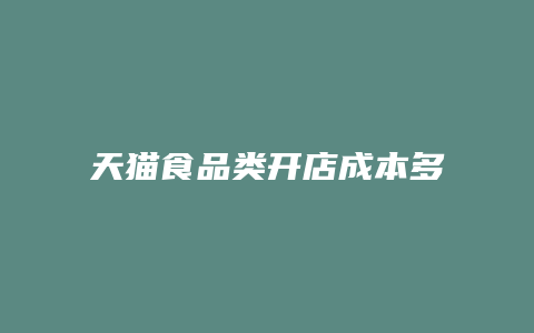 天猫食品类开店成本多少