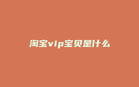 淘宝vip宝贝是什么意思