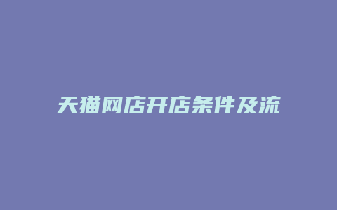 天猫网店开店条件及流程