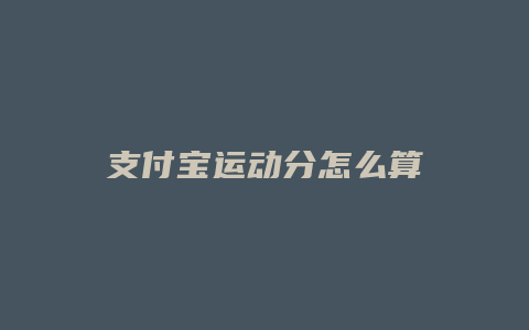 支付宝运动分怎么算