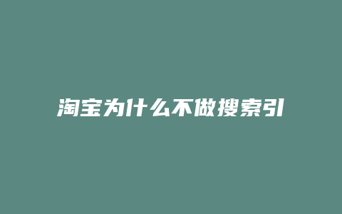 淘宝为什么不做搜索引擎