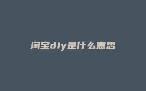 淘宝diy是什么意思啊