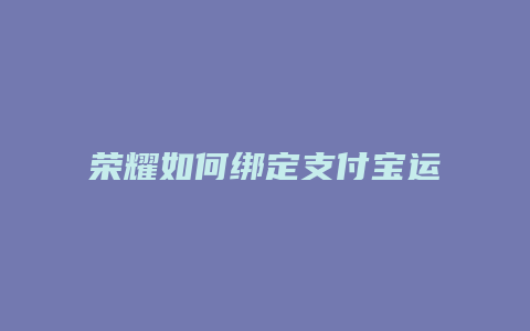 荣耀如何绑定支付宝运动