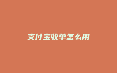 支付宝收单怎么用