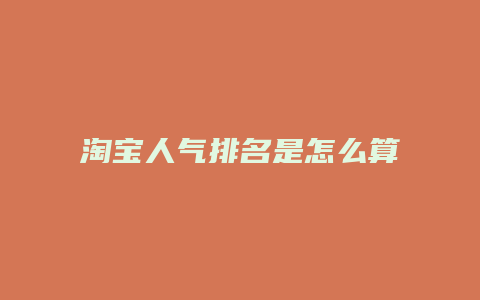 淘宝人气排名是怎么算的