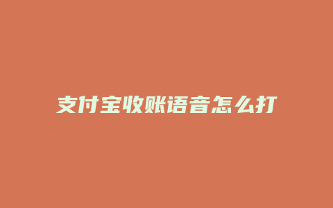 支付宝收账语音怎么打开